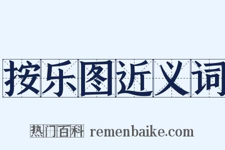 按乐图近义词是什么意思的图片